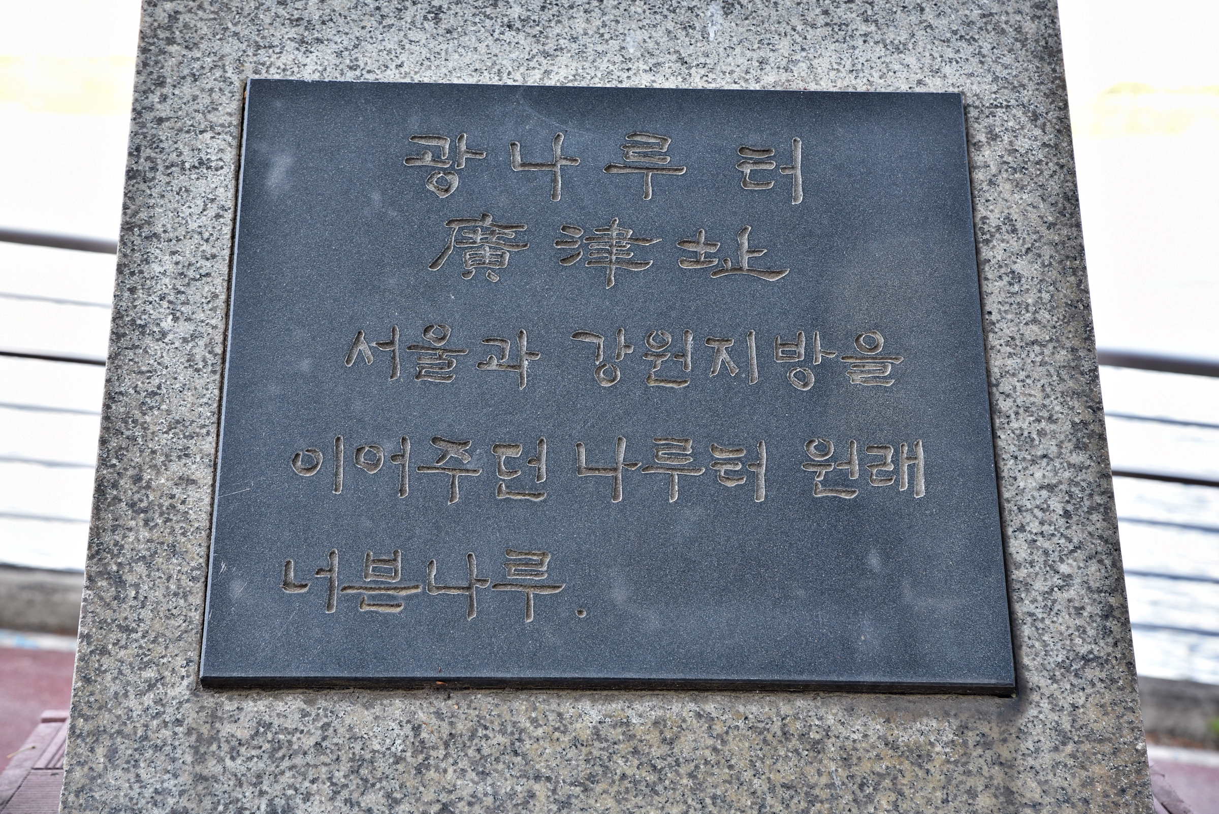 광나루 터 이미지